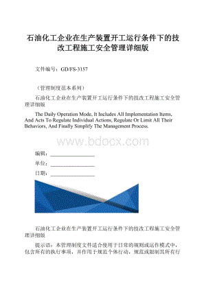 石油化工企业在生产装置开工运行条件下的技改工程施工安全管理详细版.docx