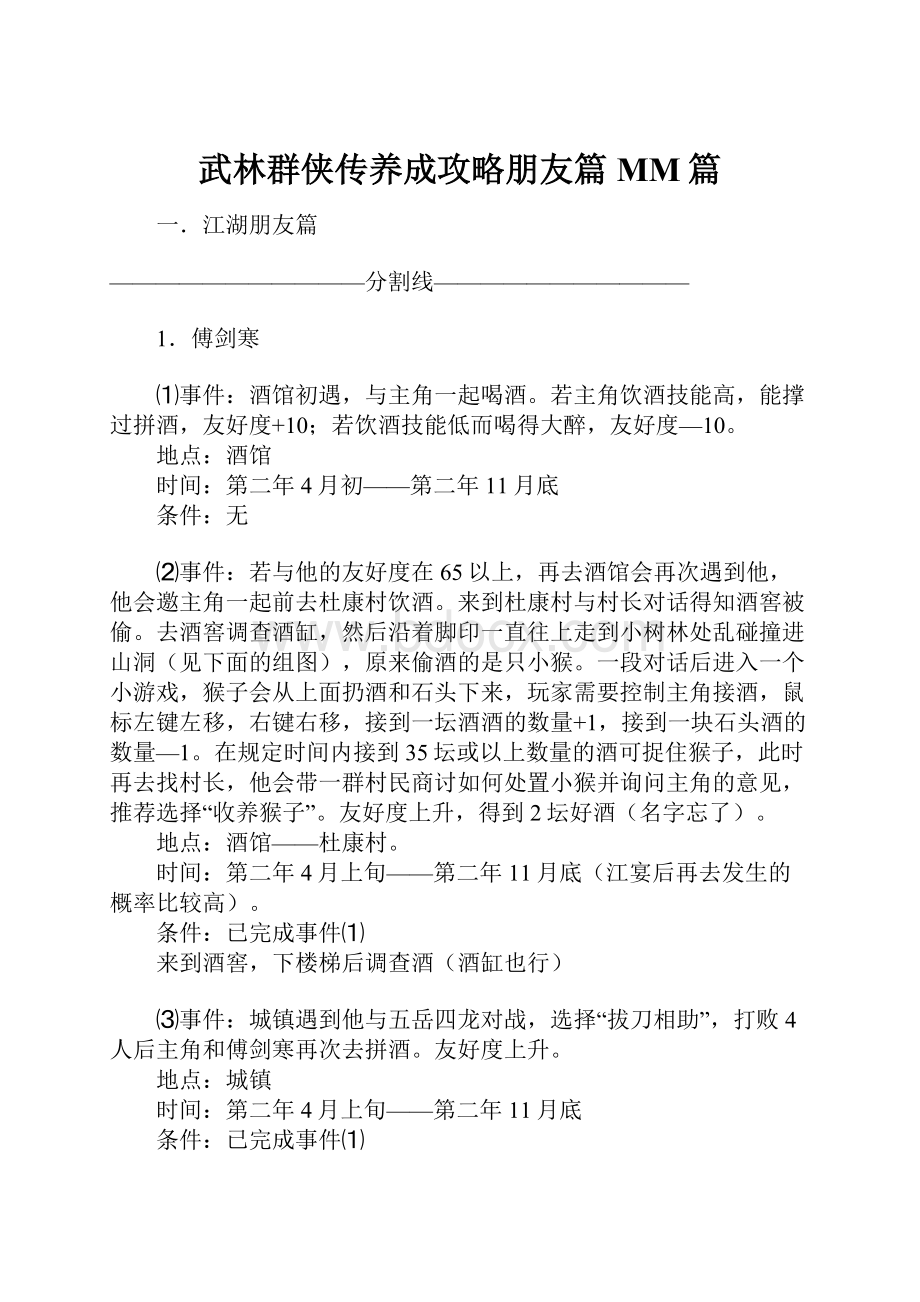 武林群侠传养成攻略朋友篇MM篇.docx_第1页