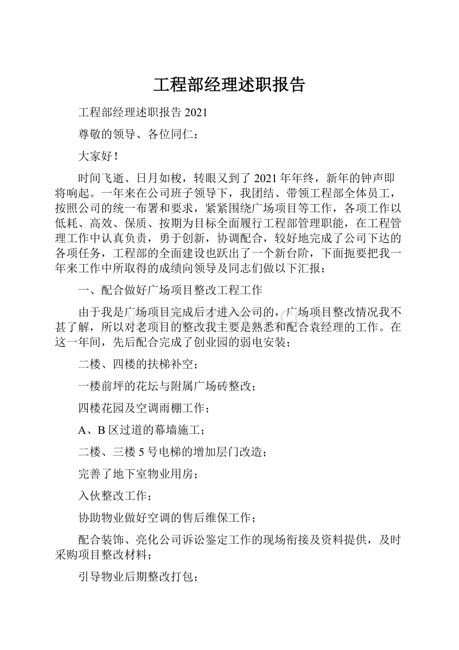 工程部经理述职报告.docx