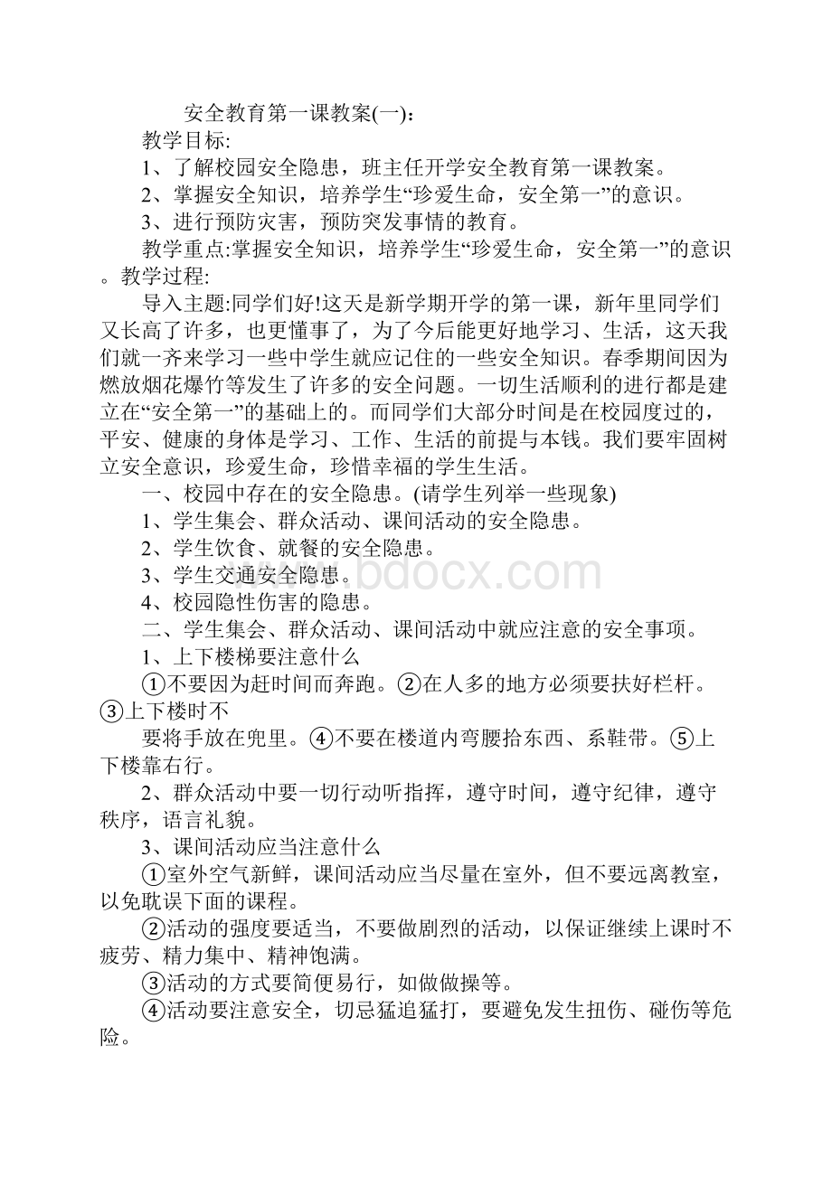 新学期开学第一课安全教育第一课教案通用版.docx_第2页