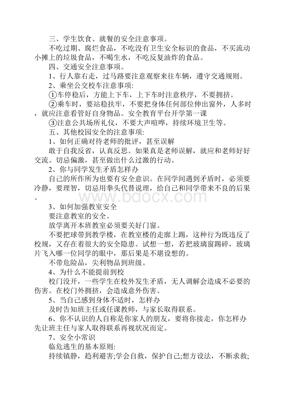 新学期开学第一课安全教育第一课教案通用版.docx_第3页