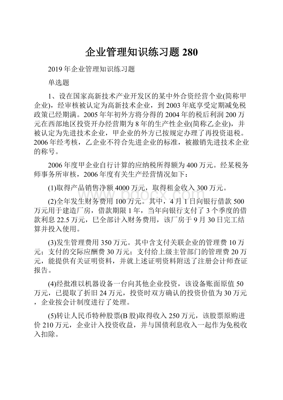 企业管理知识练习题280.docx