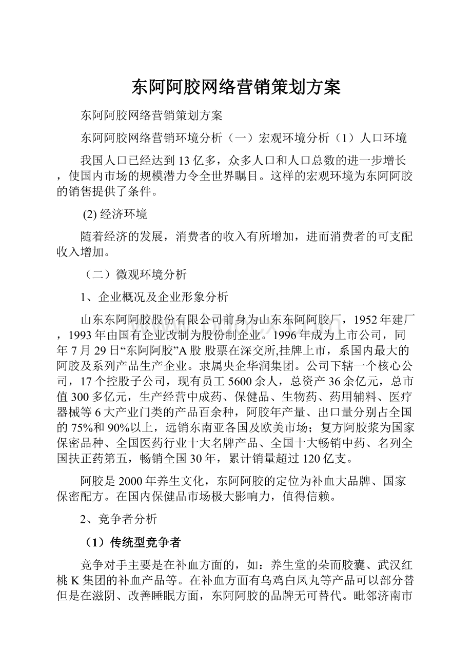 东阿阿胶网络营销策划方案.docx