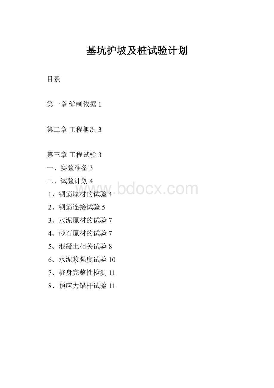 基坑护坡及桩试验计划.docx