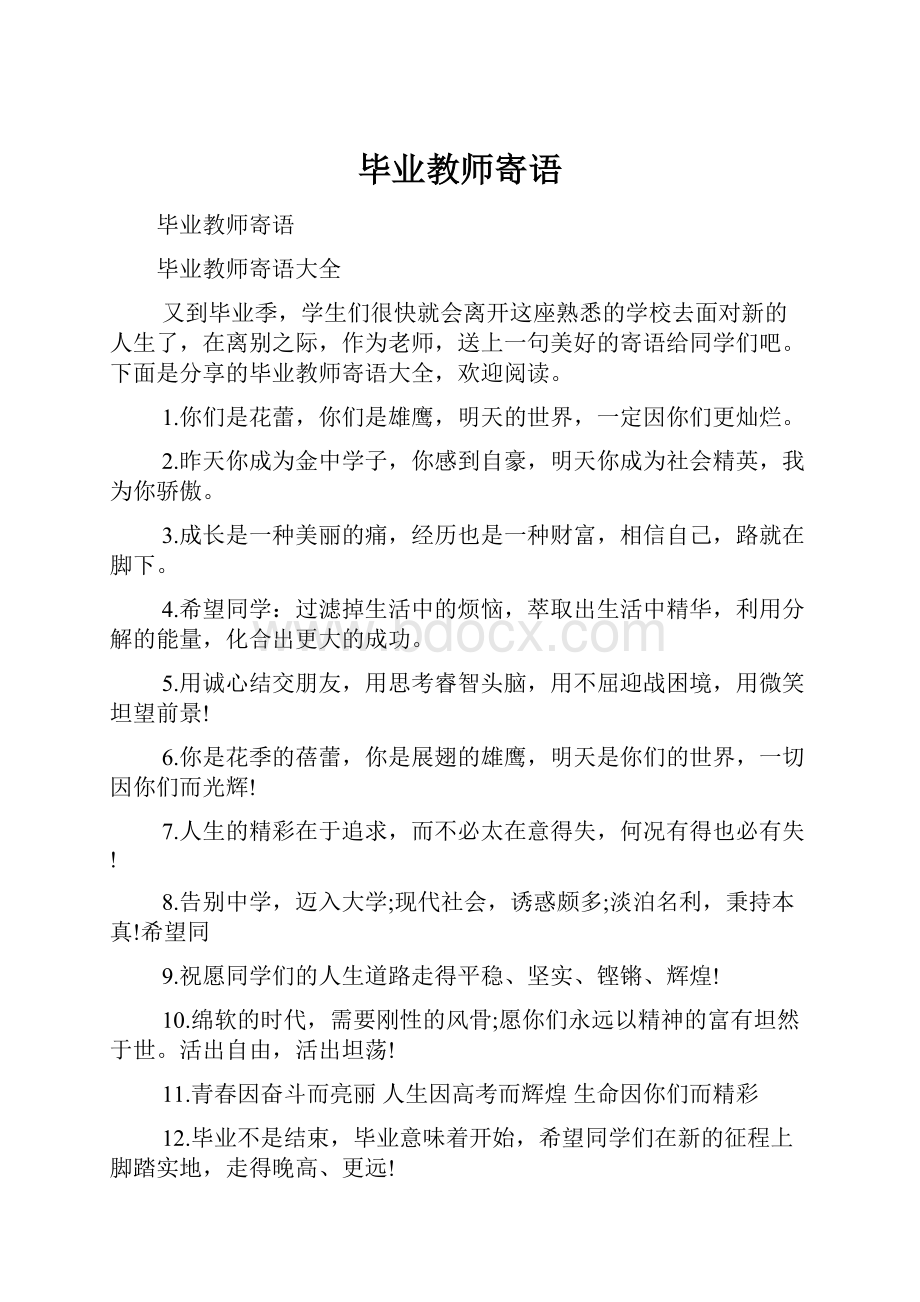 毕业教师寄语.docx