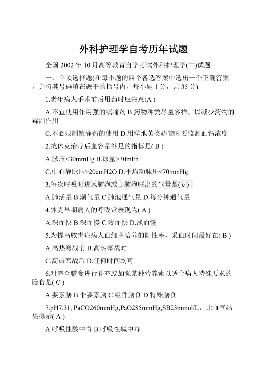 外科护理学自考历年试题.docx_第1页