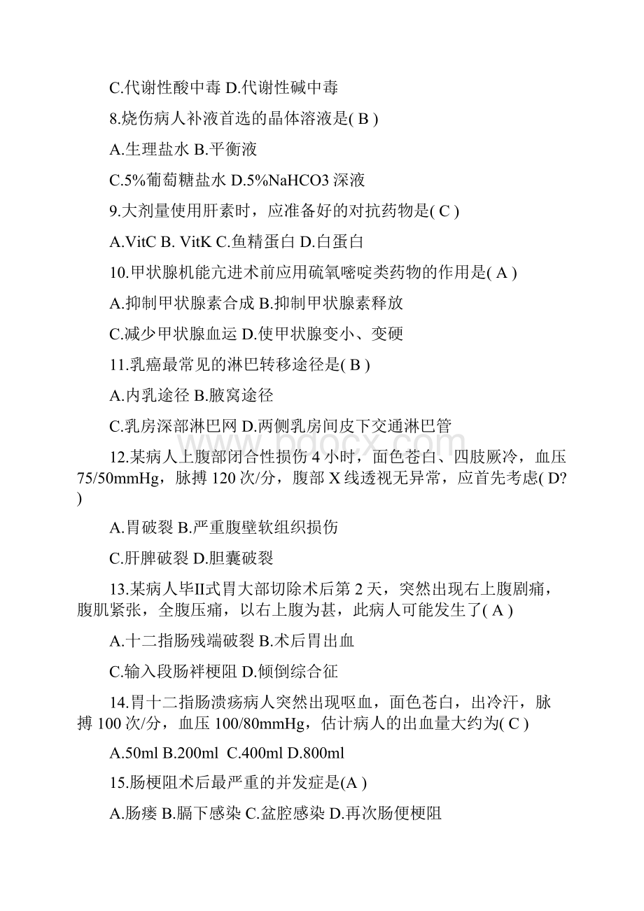 外科护理学自考历年试题.docx_第2页