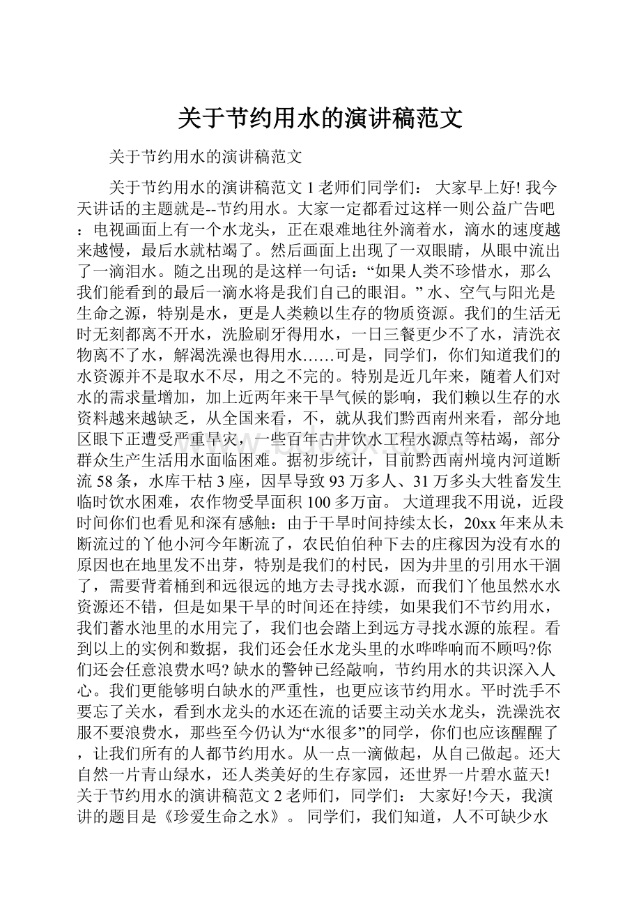 关于节约用水的演讲稿范文.docx_第1页