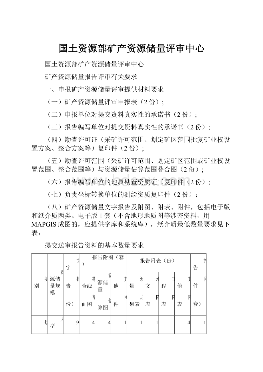 国土资源部矿产资源储量评审中心.docx