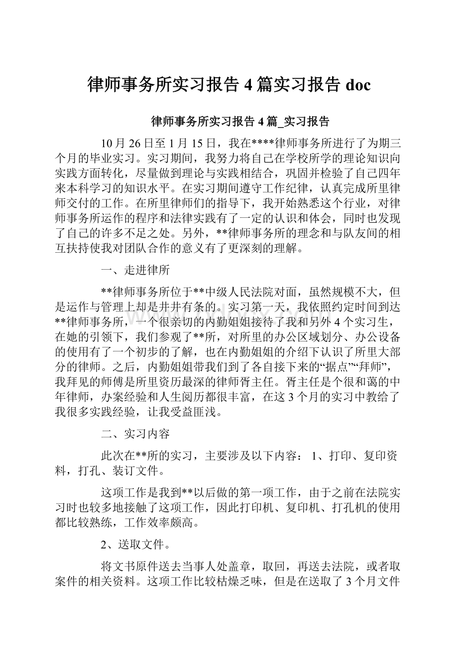 律师事务所实习报告4篇实习报告doc.docx