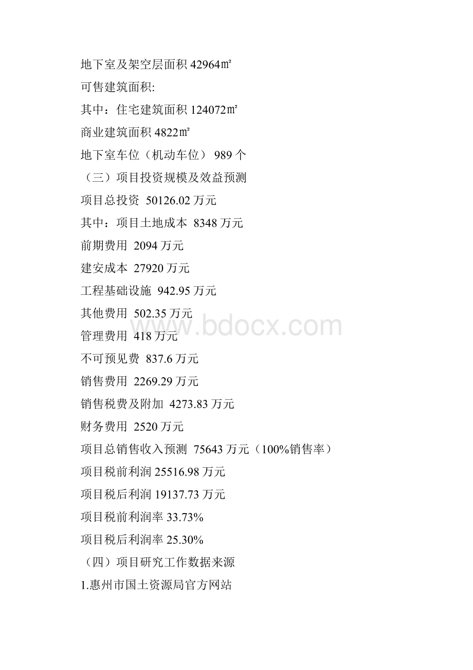 广东省惠州市房地产项目可行性分析报告.docx_第2页