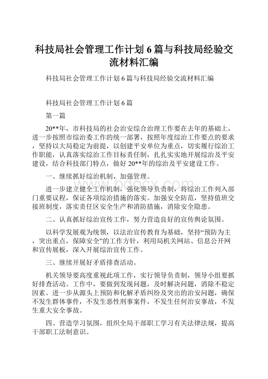 科技局社会管理工作计划6篇与科技局经验交流材料汇编.docx