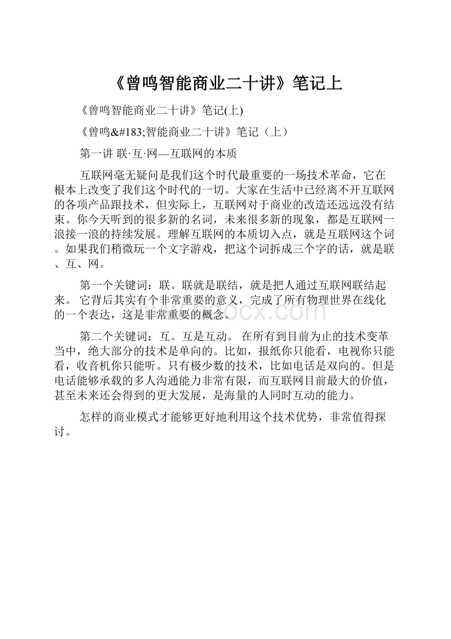 《曾鸣智能商业二十讲》笔记上.docx