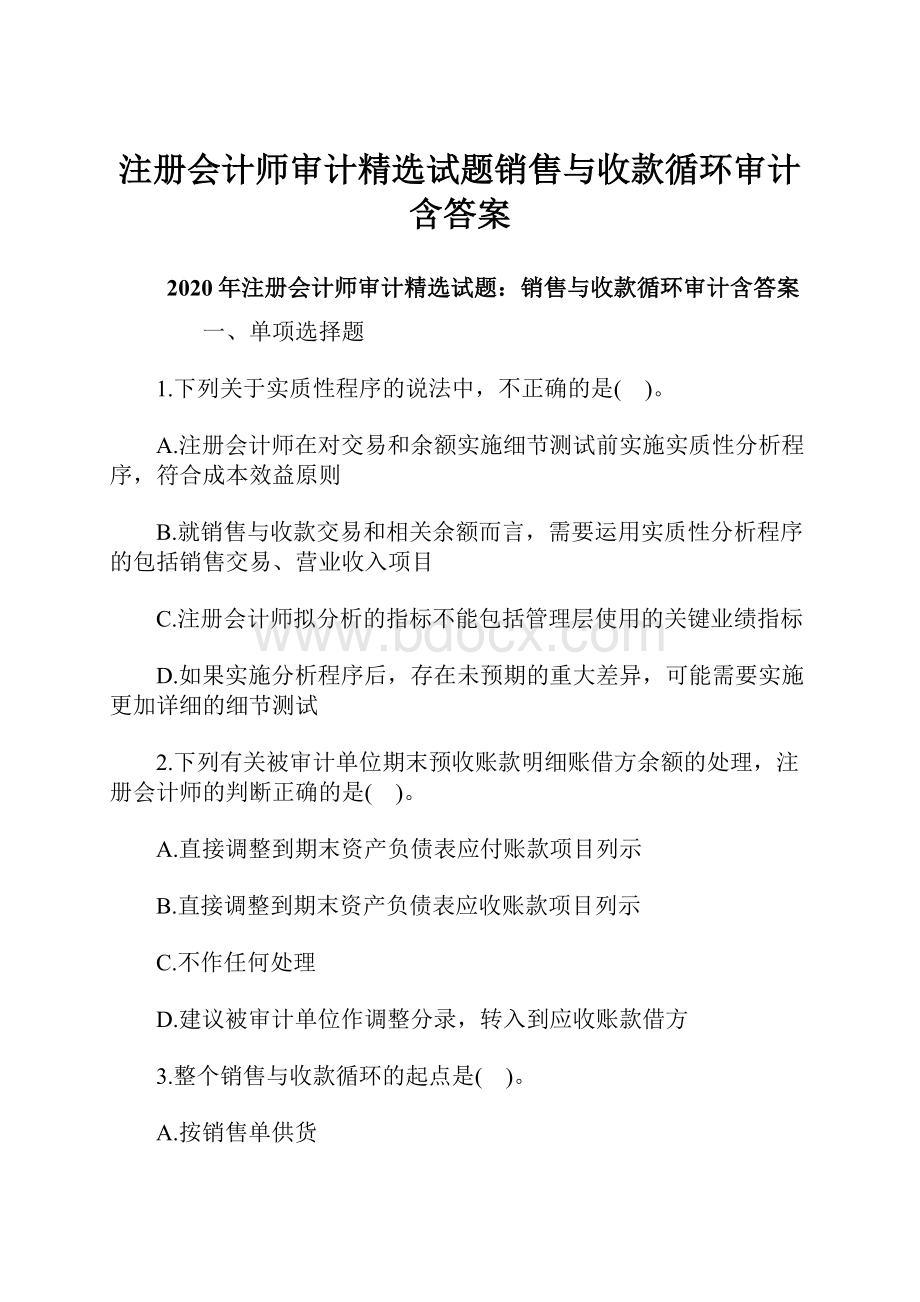 注册会计师审计精选试题销售与收款循环审计含答案.docx