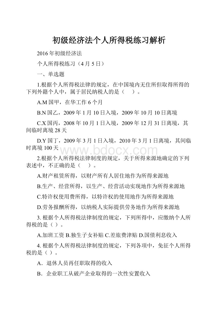 初级经济法个人所得税练习解析.docx