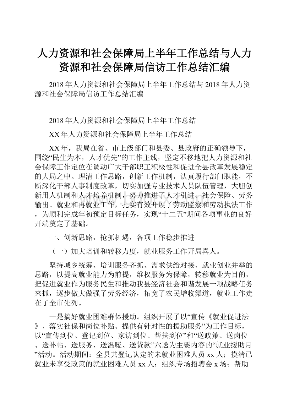 人力资源和社会保障局上半年工作总结与人力资源和社会保障局信访工作总结汇编.docx_第1页