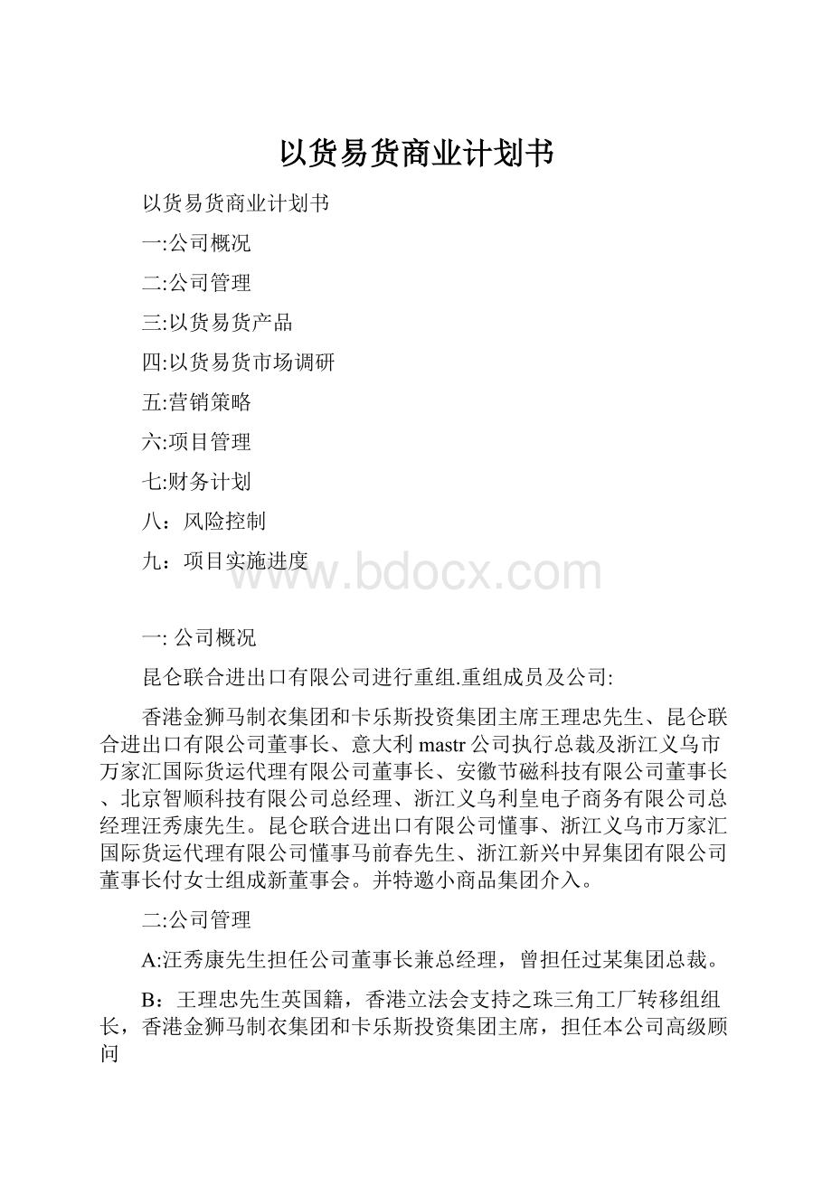 以货易货商业计划书.docx