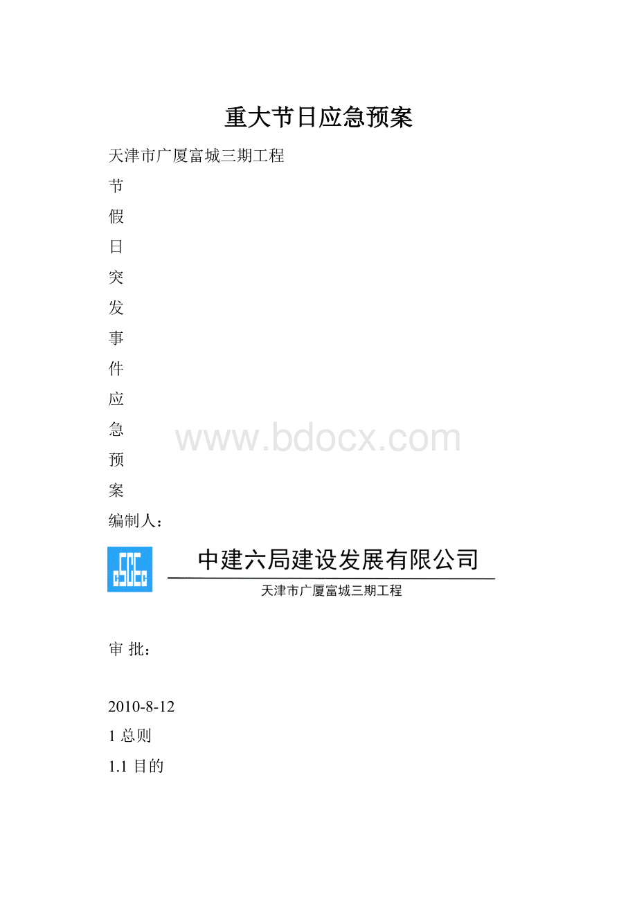 重大节日应急预案.docx