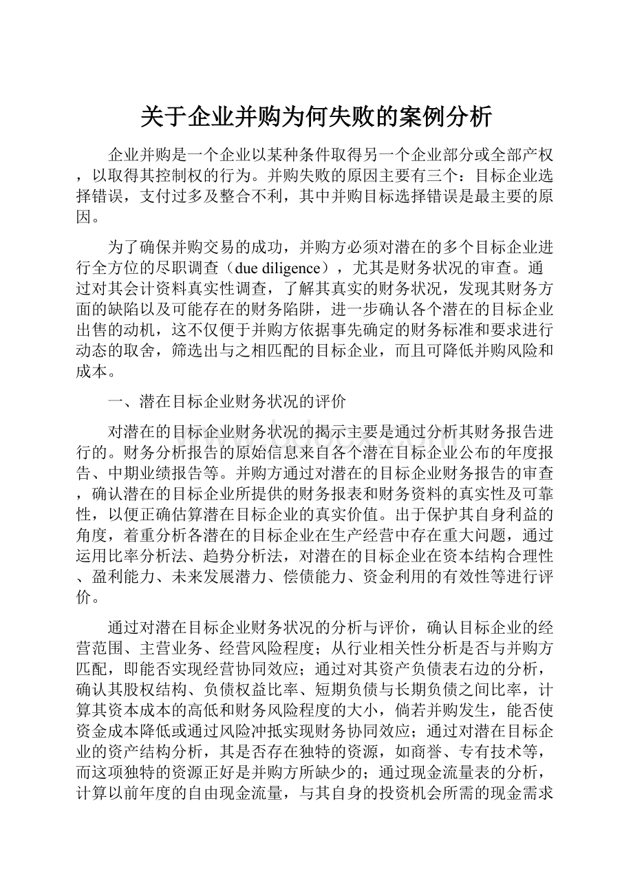 关于企业并购为何失败的案例分析.docx