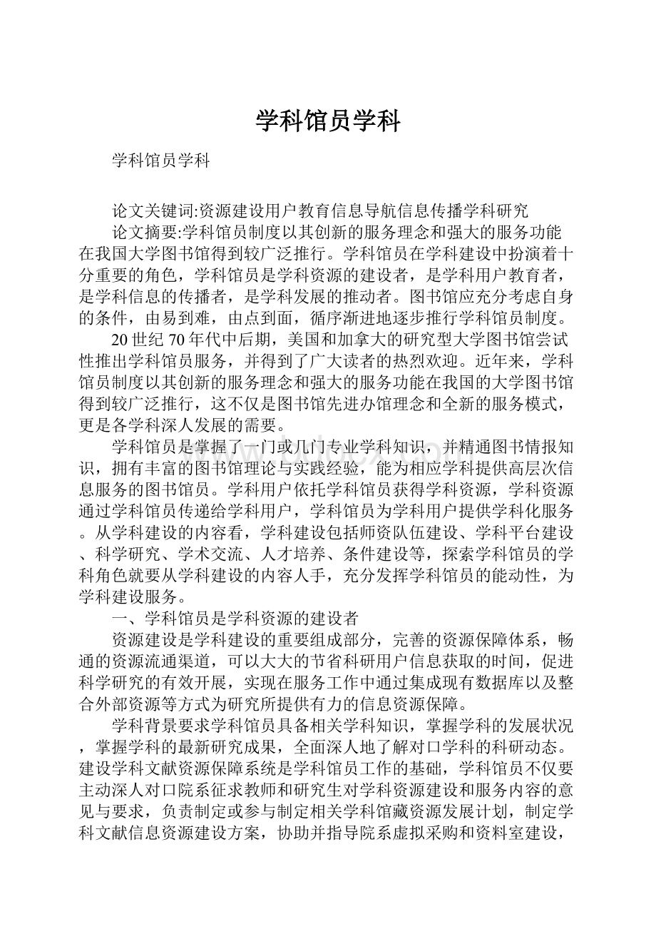 学科馆员学科.docx