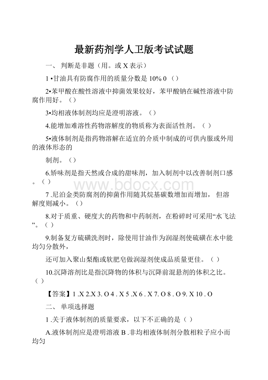 最新药剂学人卫版考试试题.docx