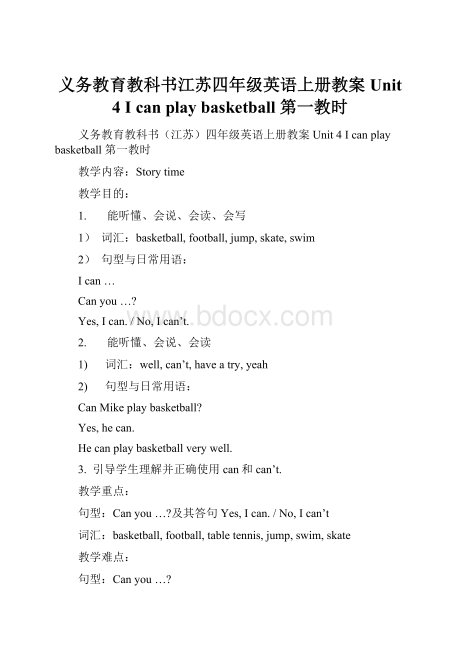 义务教育教科书江苏四年级英语上册教案Unit 4 I can play basketball 第一教时.docx