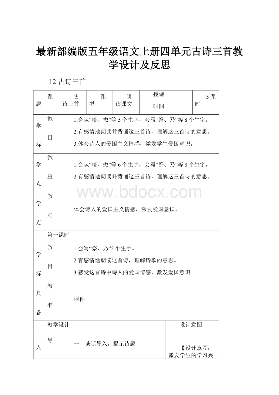 最新部编版五年级语文上册四单元古诗三首教学设计及反思.docx