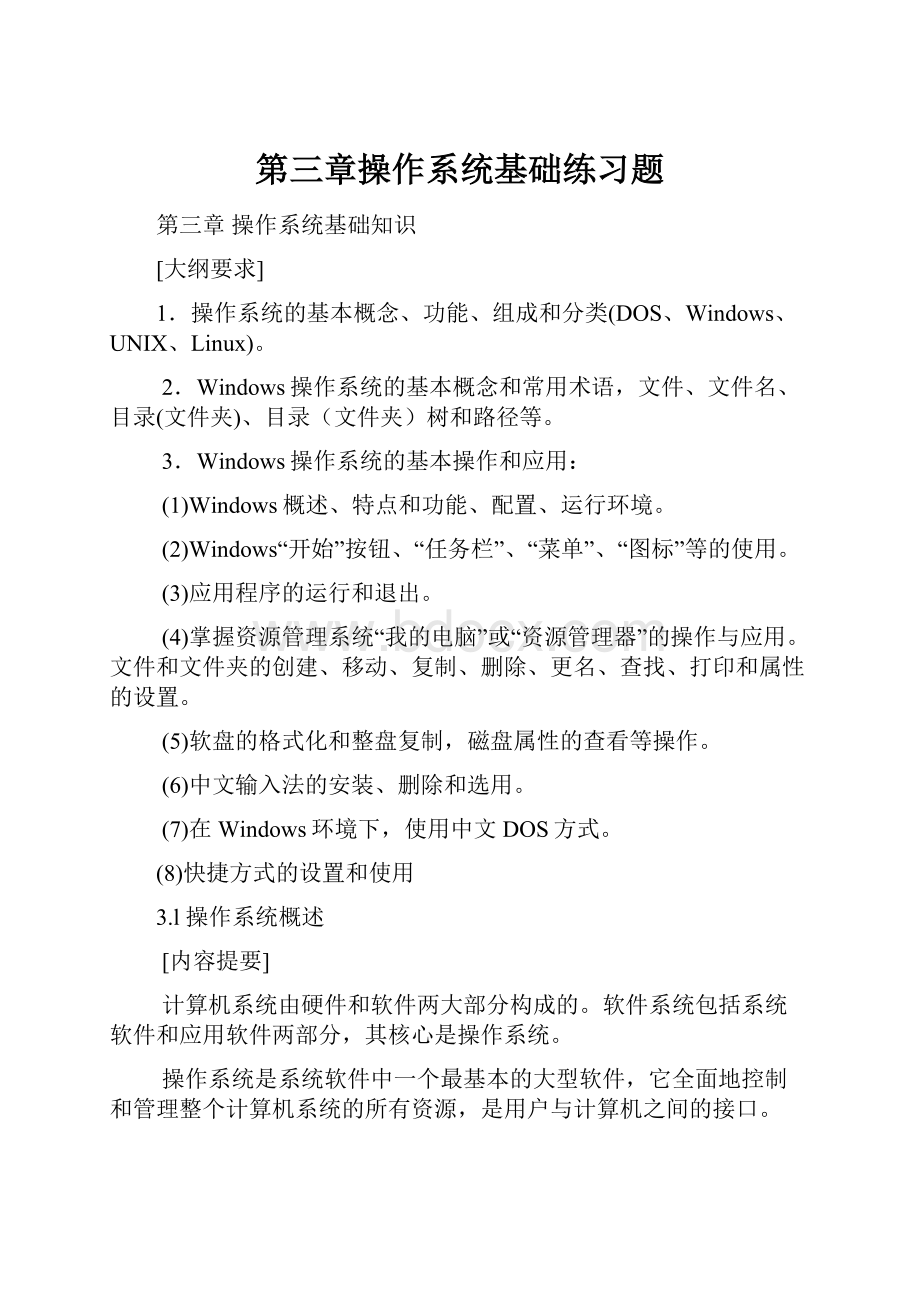 第三章操作系统基础练习题.docx_第1页