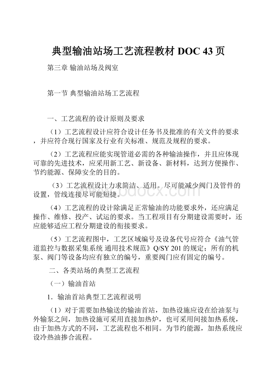 典型输油站场工艺流程教材DOC 43页.docx_第1页