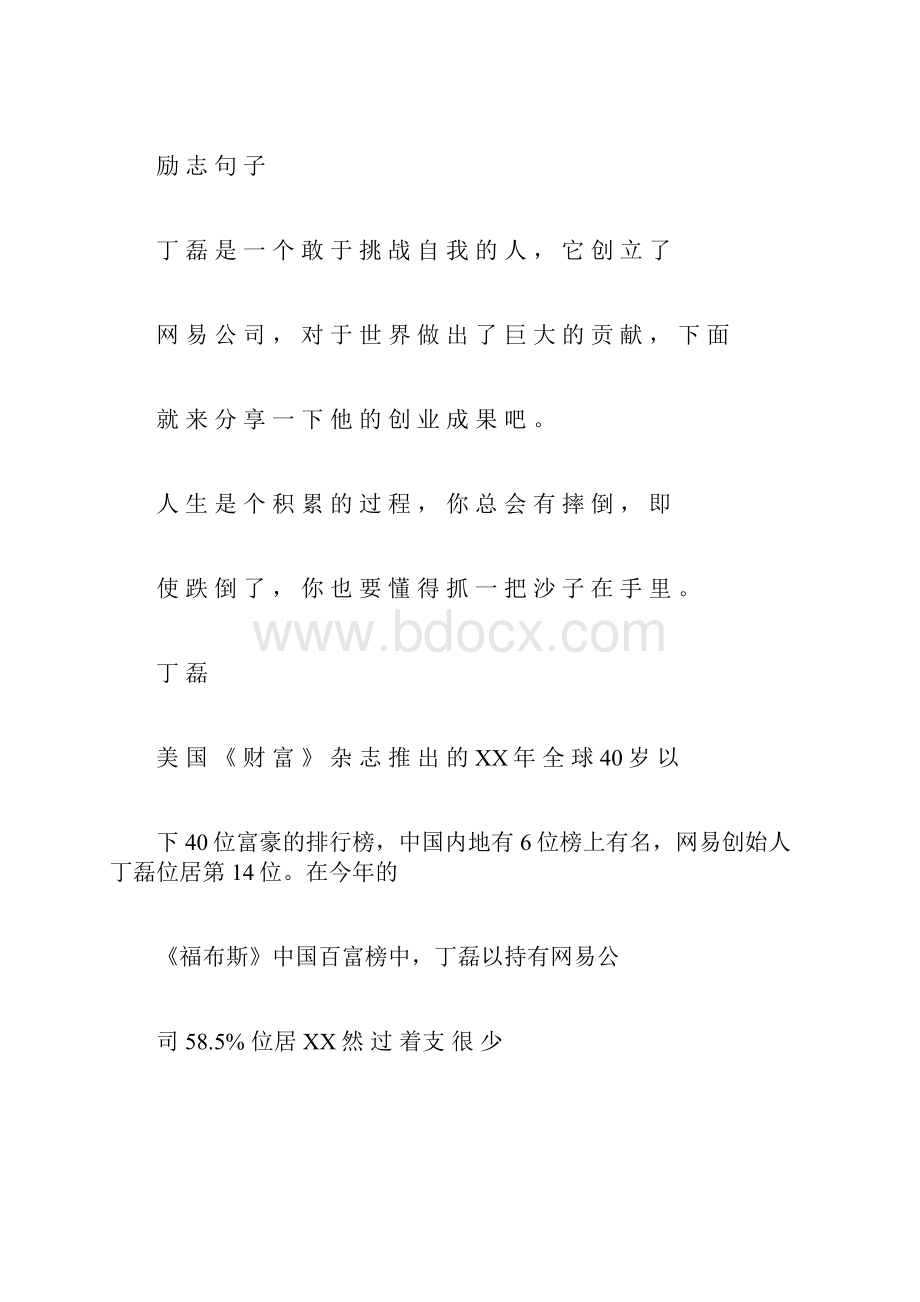 励志句子丁磊创业励志小故事doc.docx_第3页