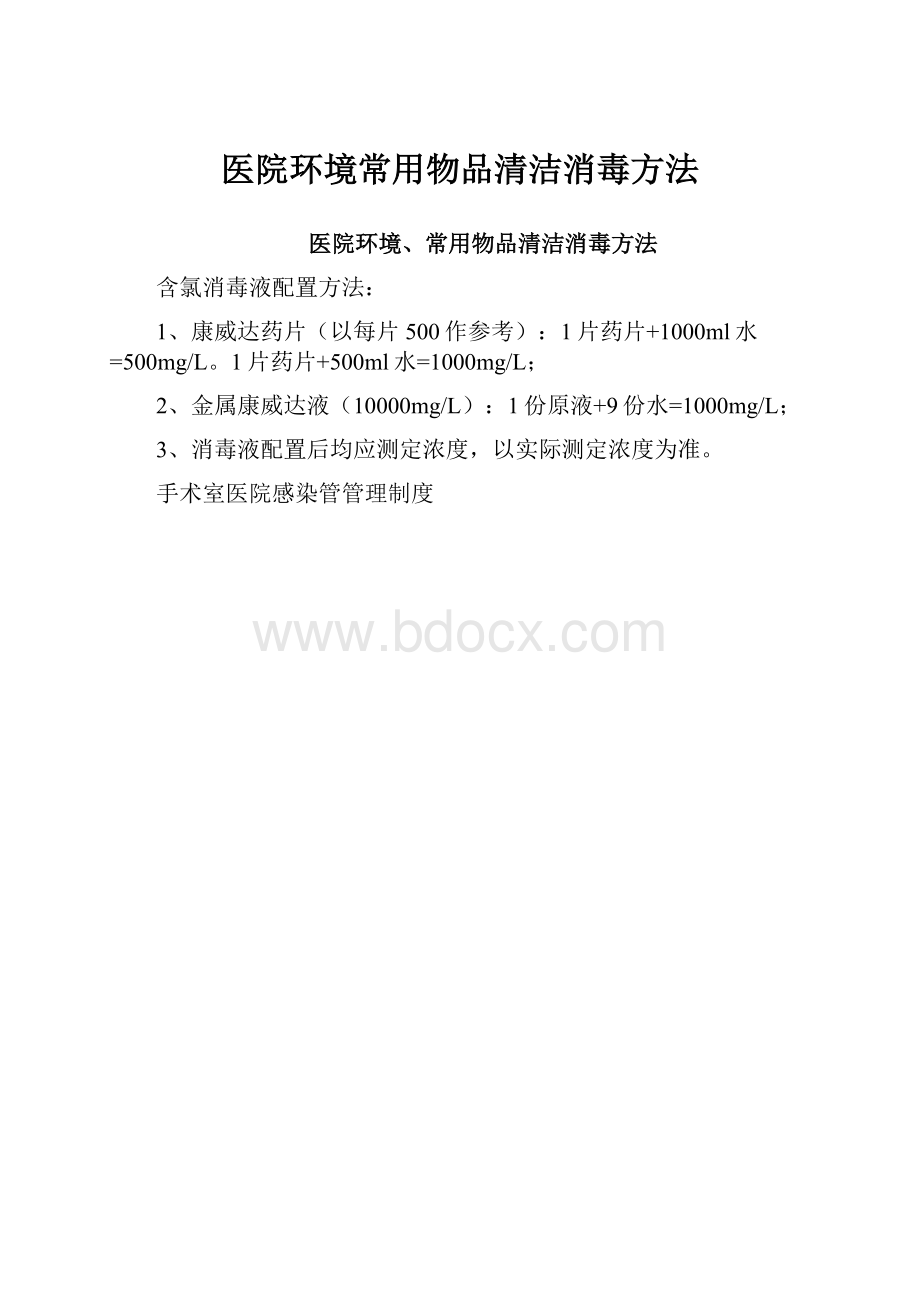 医院环境常用物品清洁消毒方法.docx