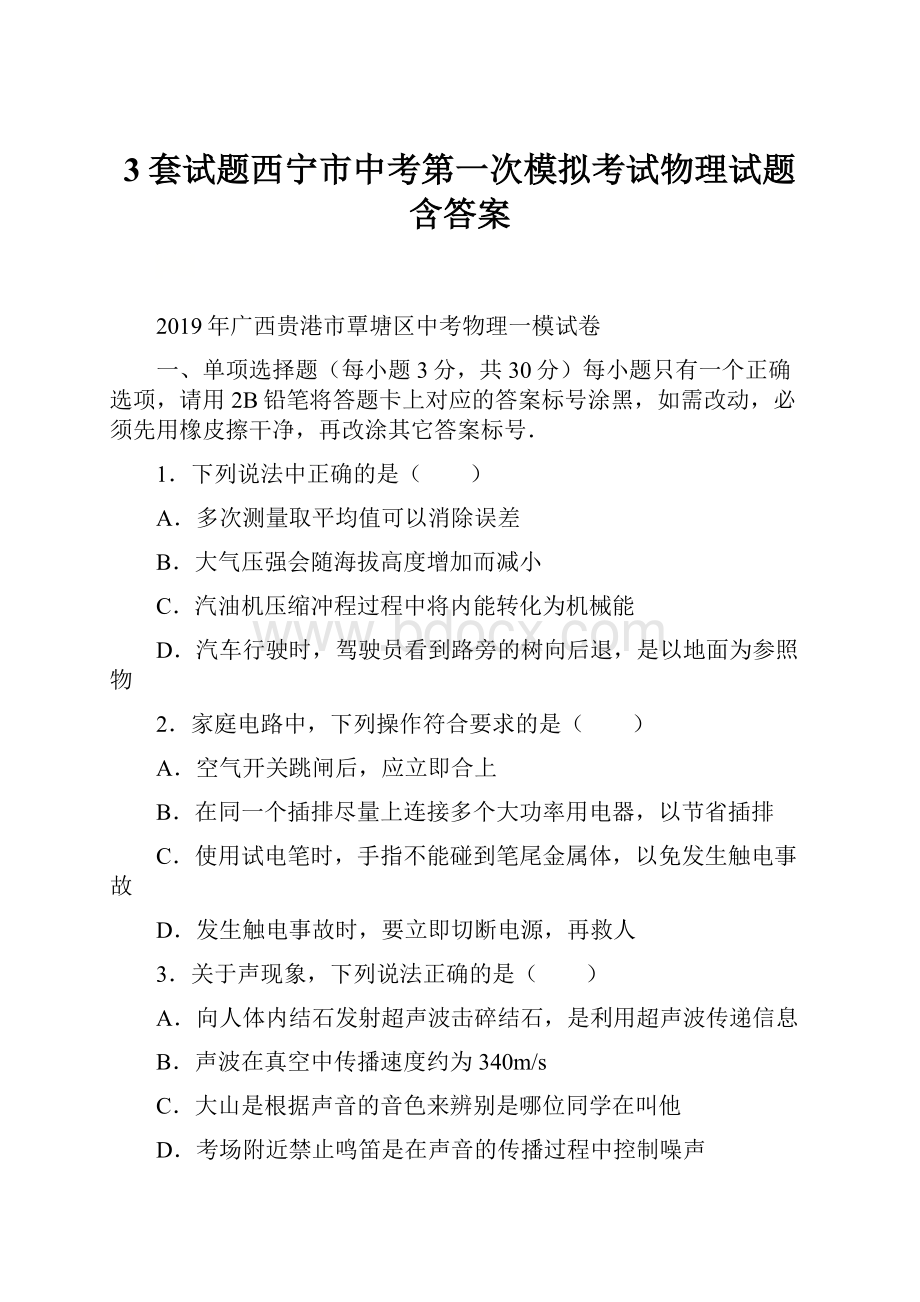 3套试题西宁市中考第一次模拟考试物理试题含答案.docx_第1页