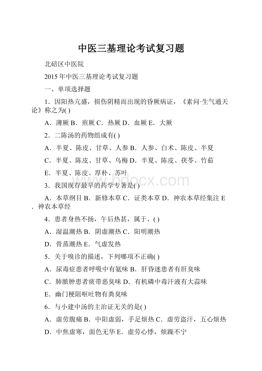 中医三基理论考试复习题.docx_第1页