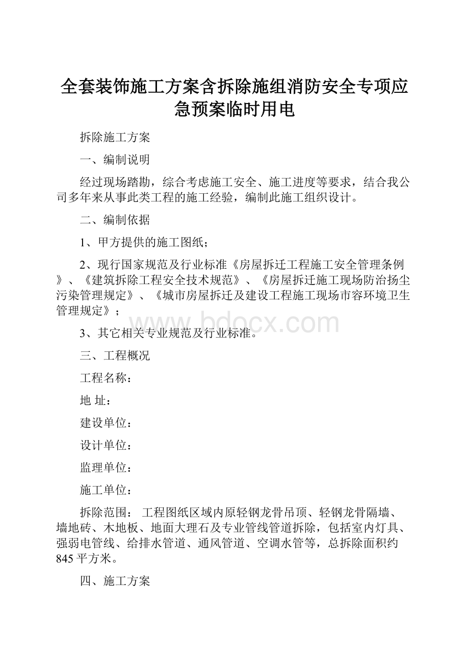 全套装饰施工方案含拆除施组消防安全专项应急预案临时用电.docx_第1页