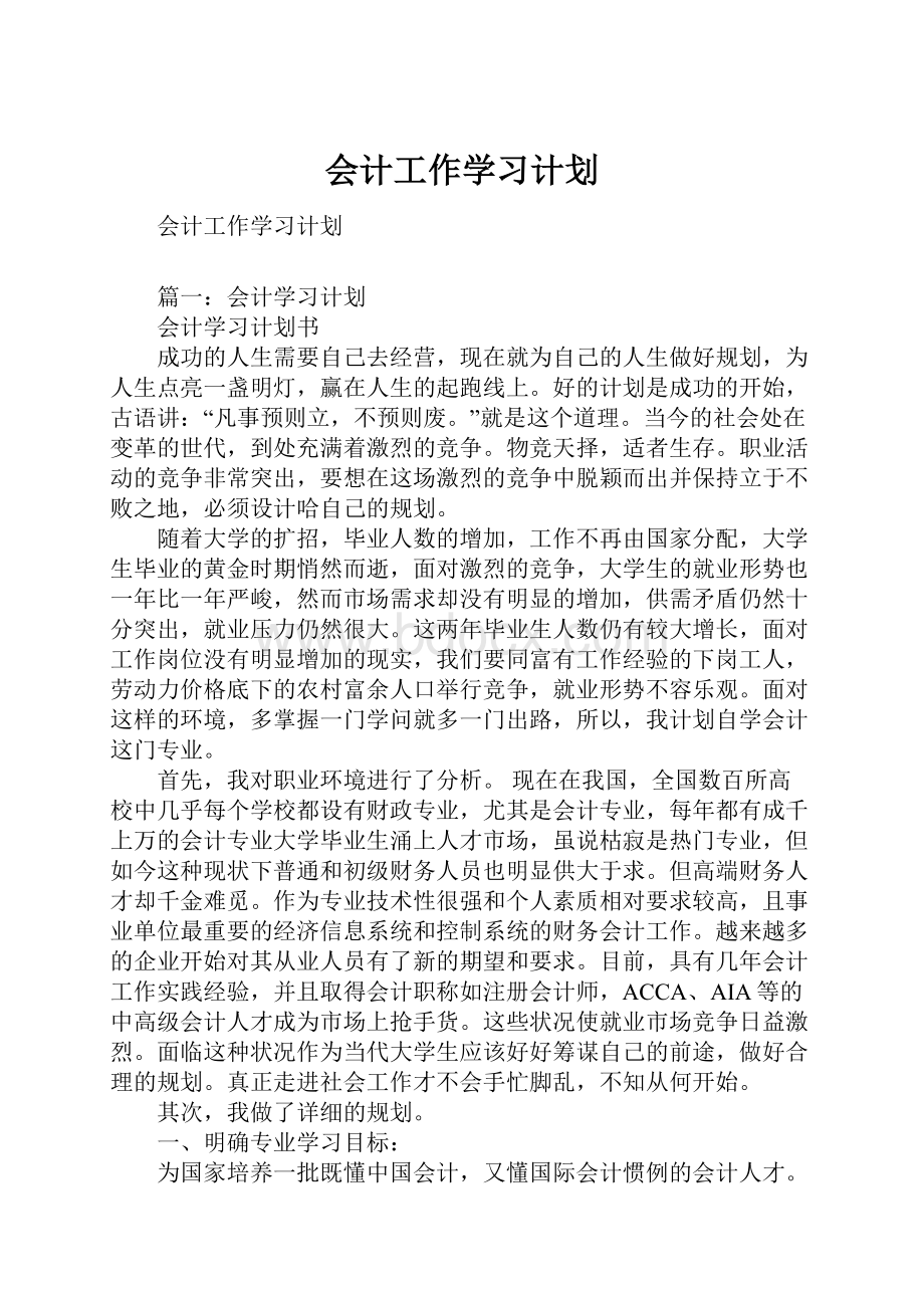 会计工作学习计划.docx