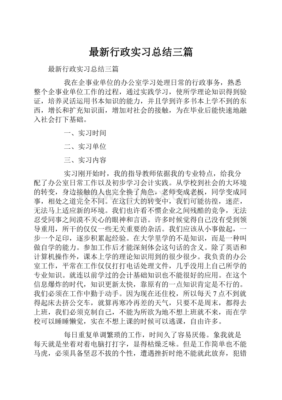 最新行政实习总结三篇.docx