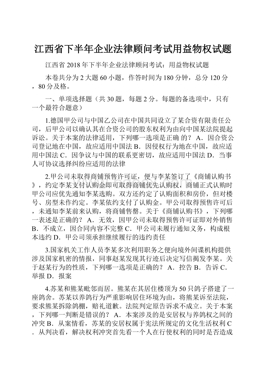 江西省下半年企业法律顾问考试用益物权试题.docx