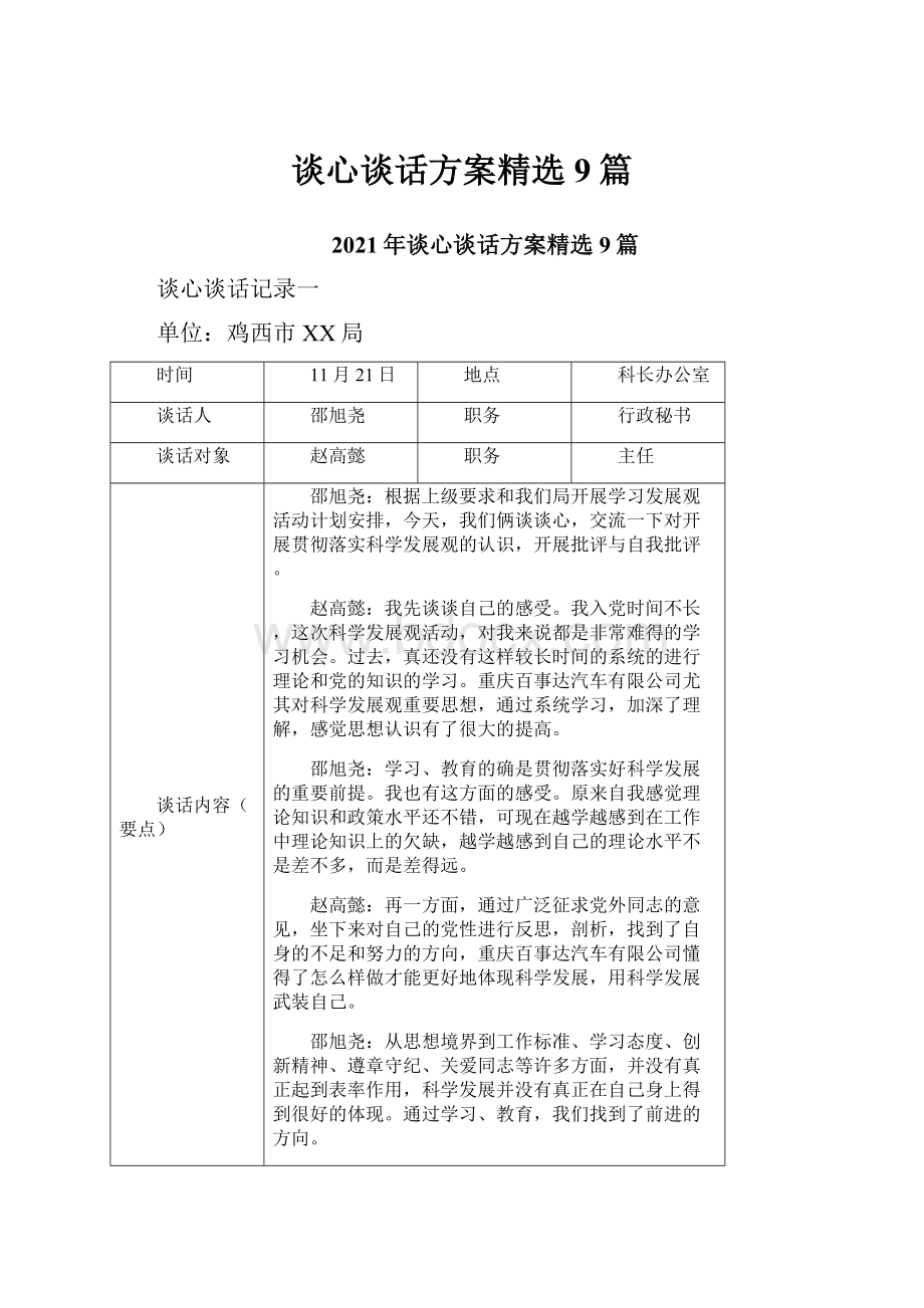 谈心谈话方案精选9篇.docx_第1页