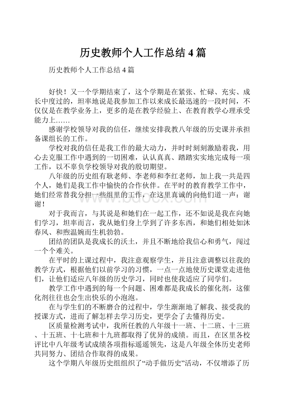 历史教师个人工作总结4篇.docx