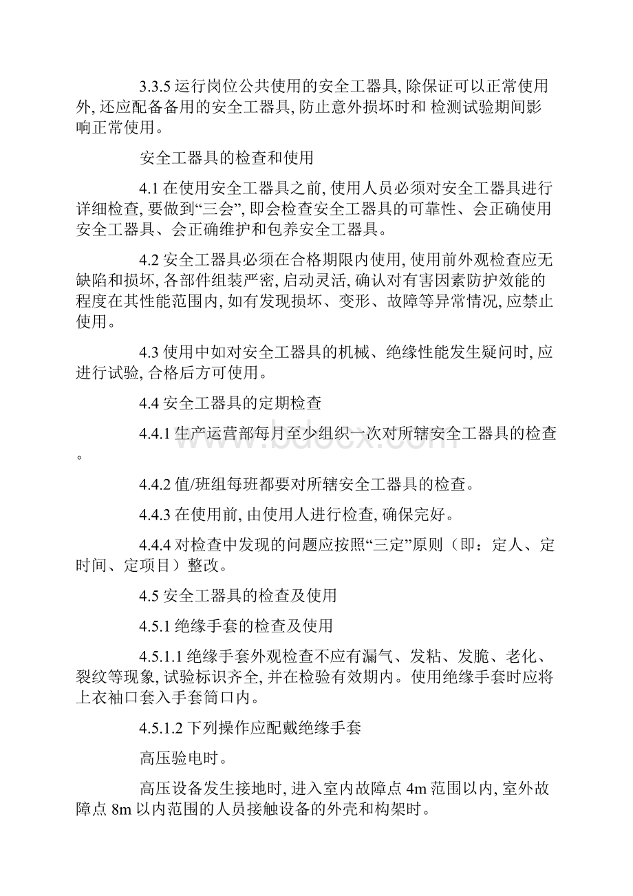 运行安全工器具管理制度正式版.docx_第3页