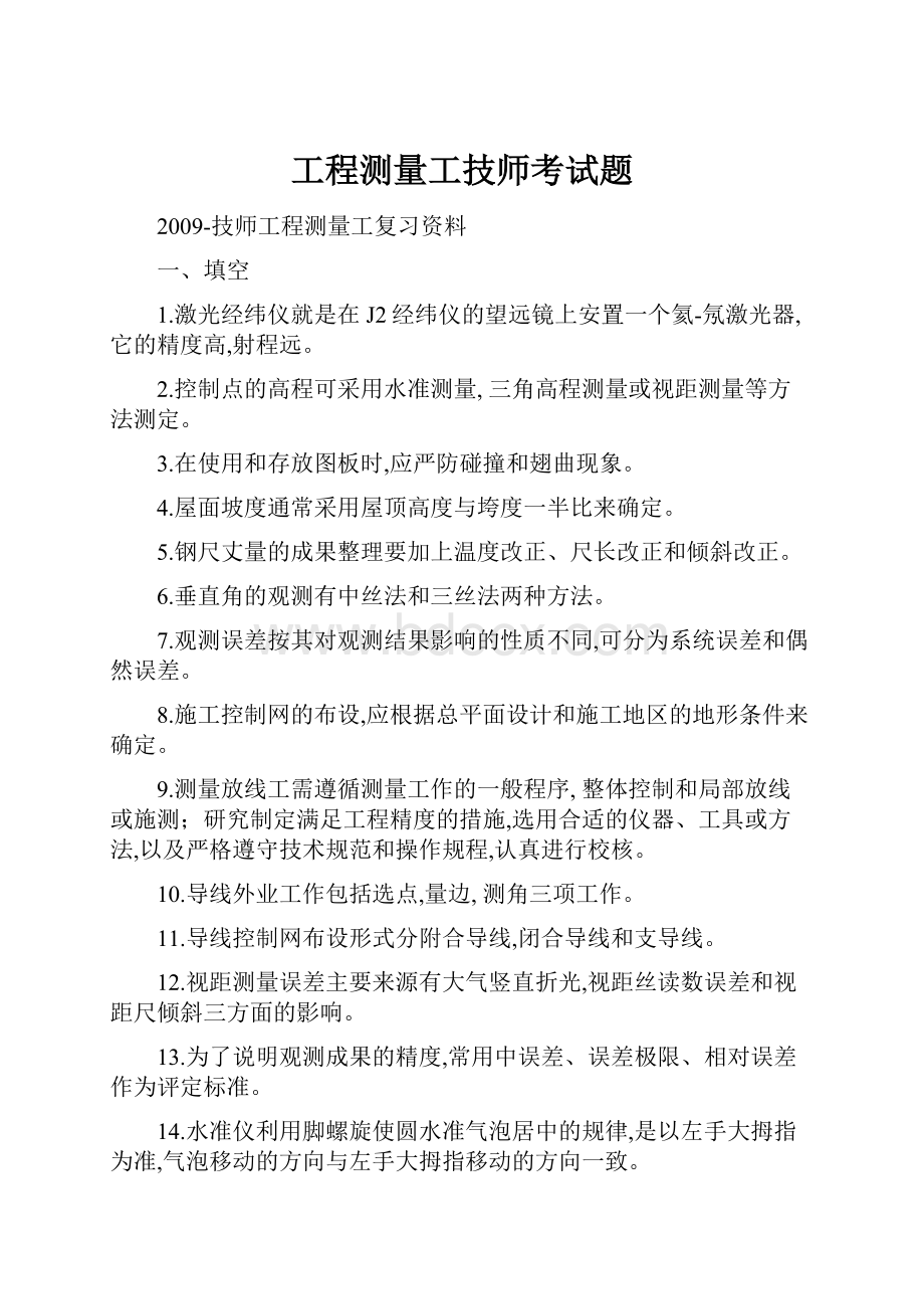 工程测量工技师考试题.docx_第1页