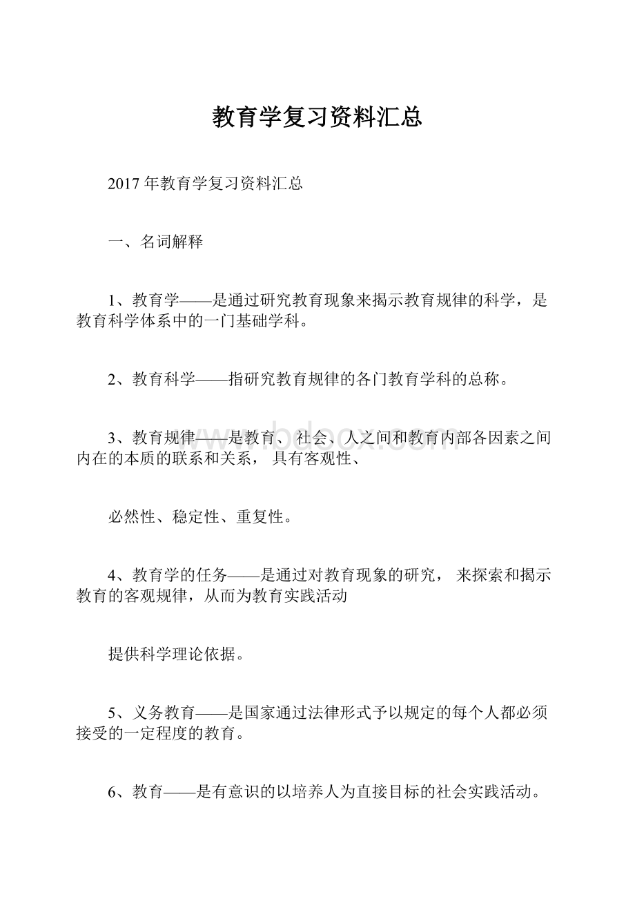 教育学复习资料汇总.docx_第1页