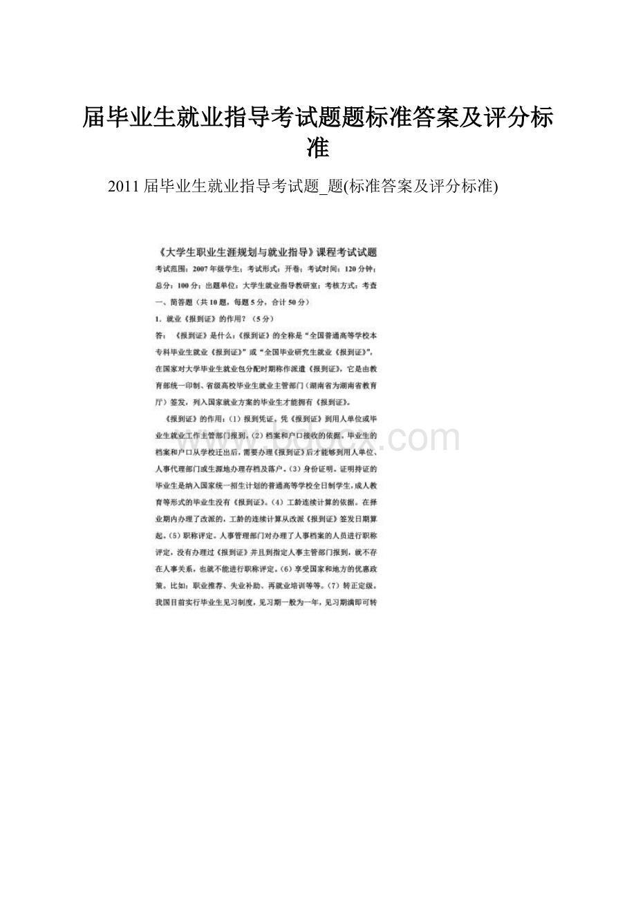 届毕业生就业指导考试题题标准答案及评分标准.docx_第1页