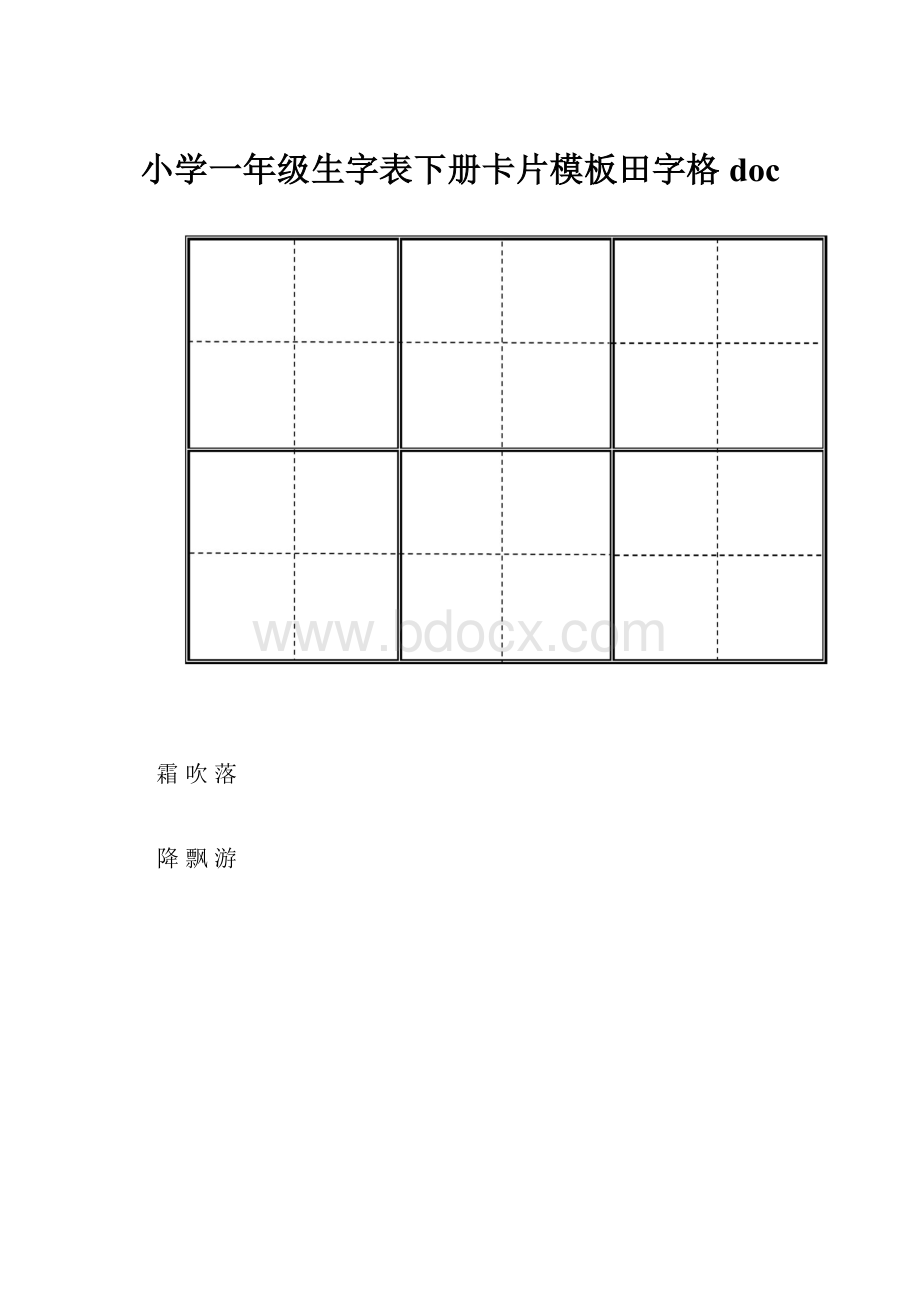 小学一年级生字表下册卡片模板田字格doc.docx