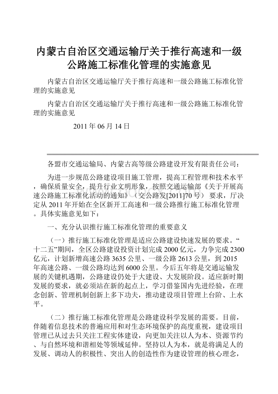 内蒙古自治区交通运输厅关于推行高速和一级公路施工标准化管理的实施意见.docx_第1页