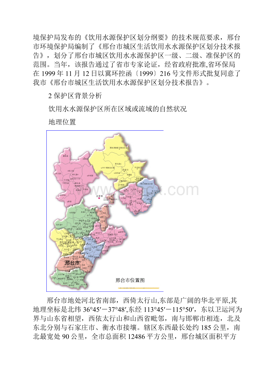 邢台市饮用水水源保护区划分技术报告.docx_第2页