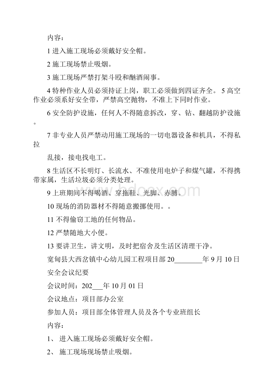 施工安全会议纪要施工现场安全例会会议纪要.docx_第2页