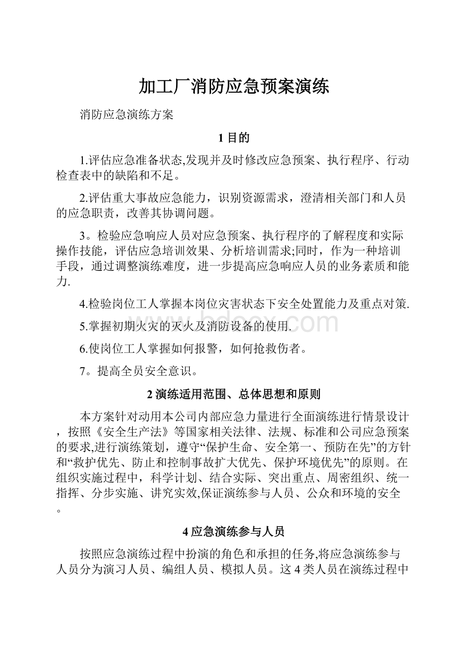 加工厂消防应急预案演练.docx