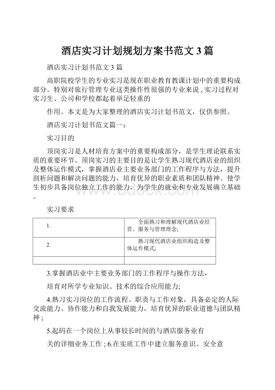 酒店实习计划规划方案书范文3篇.docx_第1页