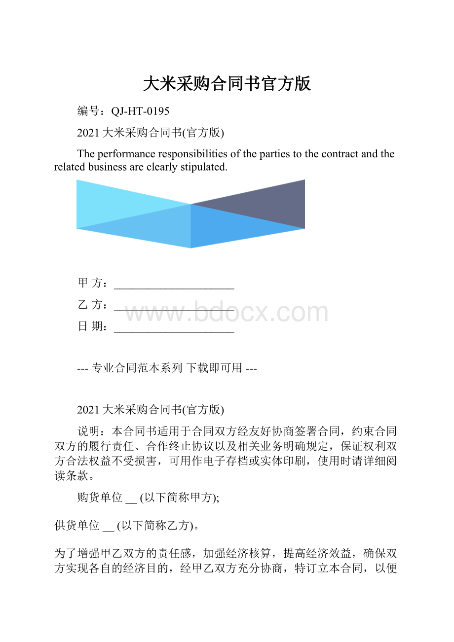 大米采购合同书官方版.docx